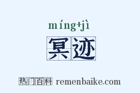 冥迹是什么意思的图片